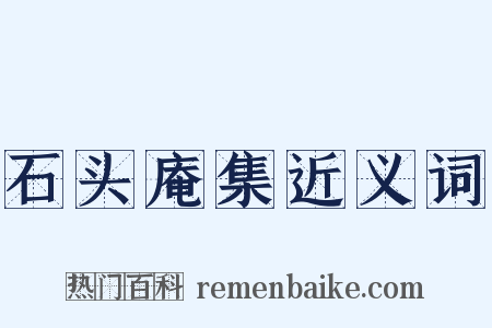 石头庵集近义词是什么意思的图片